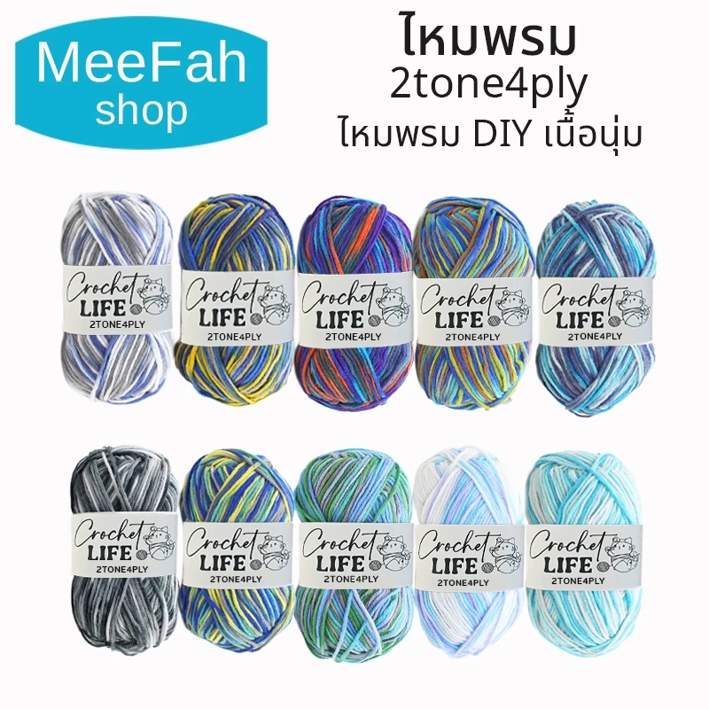 ไหมพรมคอดตอลนม4ply สีทูโทน ขนาด 50 กรัม ไหมเนื้อนุ่ม ผลิตจากเส้นใยธรรมชาติ อ่อนนุ่มและปลอดภัย