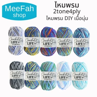 ไหมพรมคอดตอลนม4ply สีทูโทน ขนาด 50 กรัม ไหมเนื้อนุ่ม ผลิตจากเส้นใยธรรมชาติ อ่อนนุ่มและปลอดภัย
