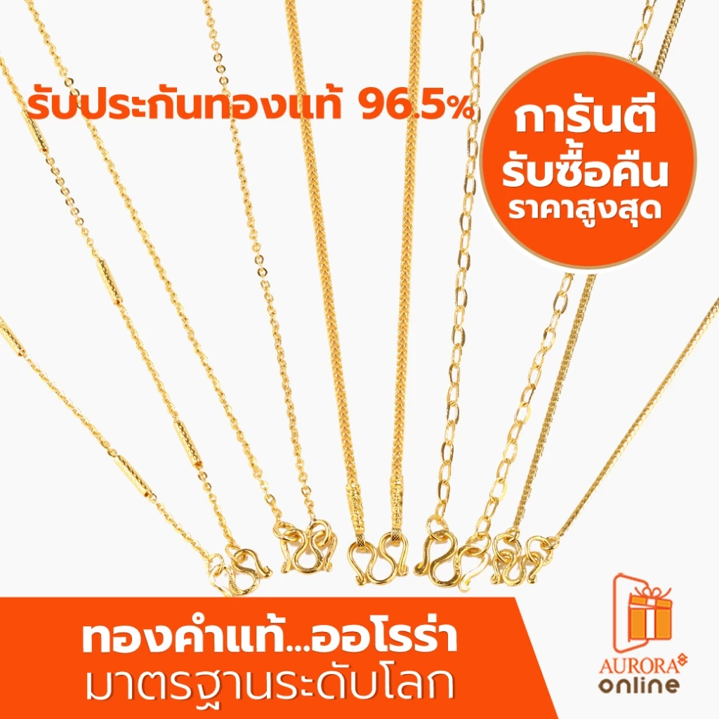 AURORA สร้อยคอคละลายน้ำหนัก 1 สลึง ทองคำแท้ 96.5% SH-01 (ขอสงวนสิทธิ์ในการเลือกลายเลือกไซส์)