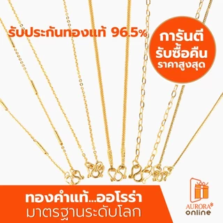 AURORA สร้อยคอคละลายน้ำหนัก 1 สลึง ทองคำแท้ 96.5% SH-01 (ขอสงวนสิทธิ์ในการเลือกลายเลือกไซส์)