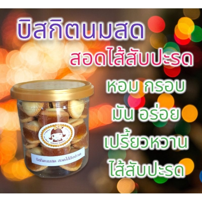 บิสกิตนมสด สอดใส้สับปะรด ร้านอัลมอนด์เบเกอรี่ ไซส์ S ปริมาณ 200กรัม อร่อย หอม หวาน กรอบ มัน อร่อย เปรี้ยวหวานไส้สับปะรด