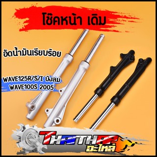 โช๊คหน้า Wave125,R,I,S/W100S(2005) dream กระบอกโช๊คหน้าเดิม …