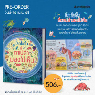 โลกใบจิ๋วที่ตาเปล่ามองไม่เห็น (Nanmeebook)