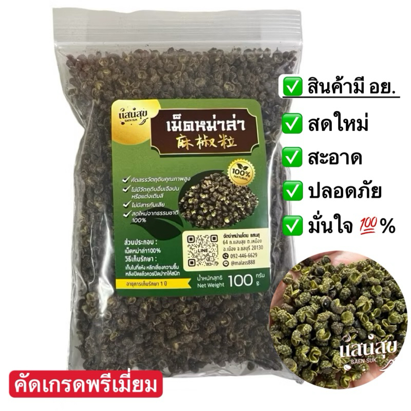 เม็ดหม่าล่า(ฮวาเจียวแบบเม็ด)ธรรมชาติ100% คัดเกรดพิเศษคุณภาพสูง หอมชาลิ้นสุดยอด