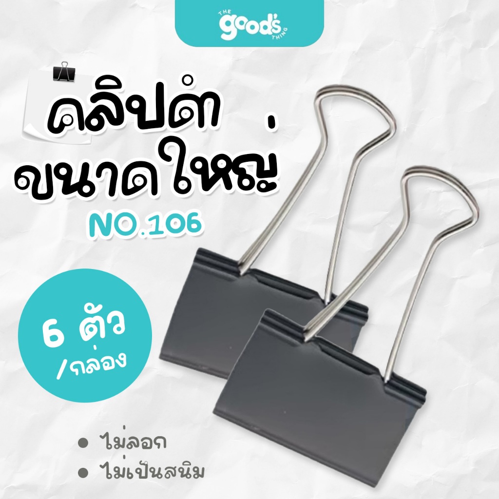 คลิปดำ คลิปดำขนาดใหญ่ NO.106 orca ขนาด 60มม. ไซส์ใหญ่ 6 ตัว/กล่อง