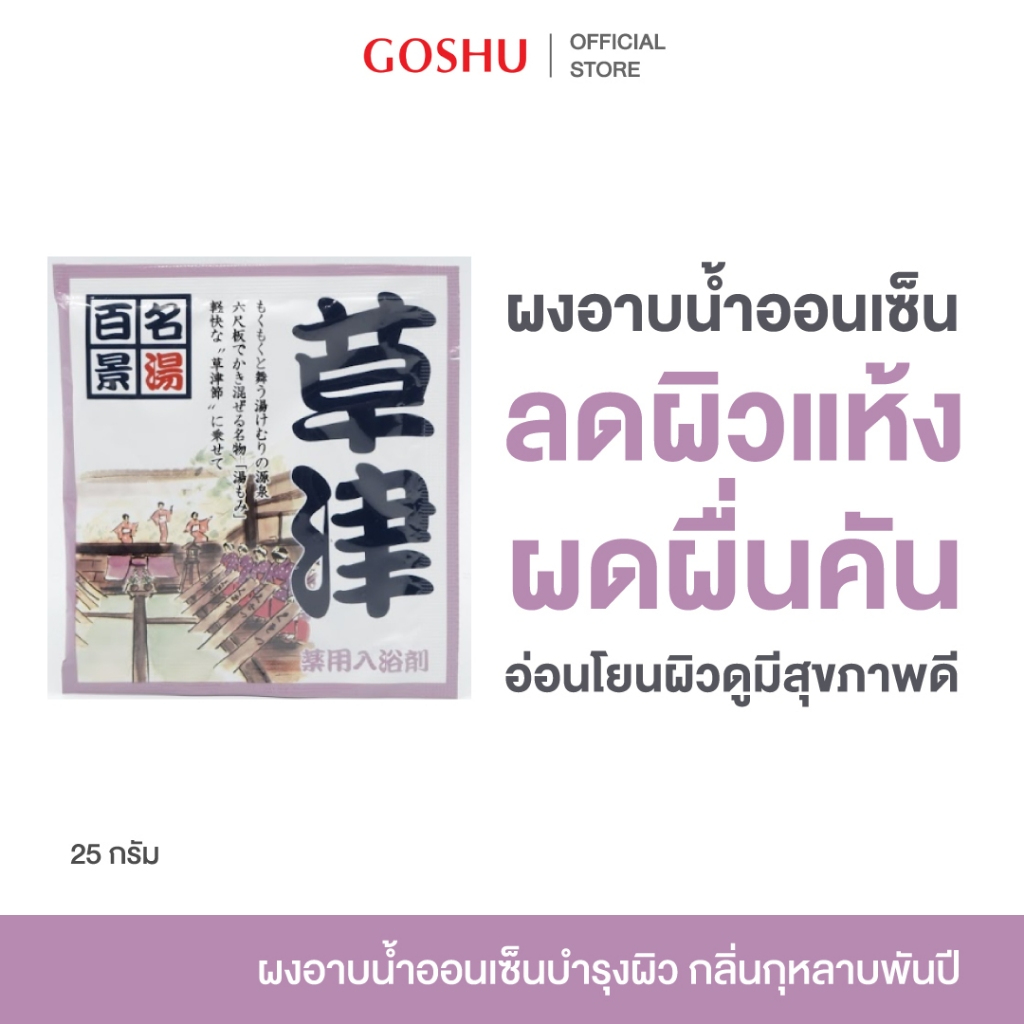 (Clearance) GOSHU MEITO HYAKKEI KUSATSU 25 g.  โกชู ผงออนเซน ผงแช่ตัว ผ่อนคลาย ลดผดผื่น เนียนนุ่ม (กลิ่นกุหลาบพันปี)