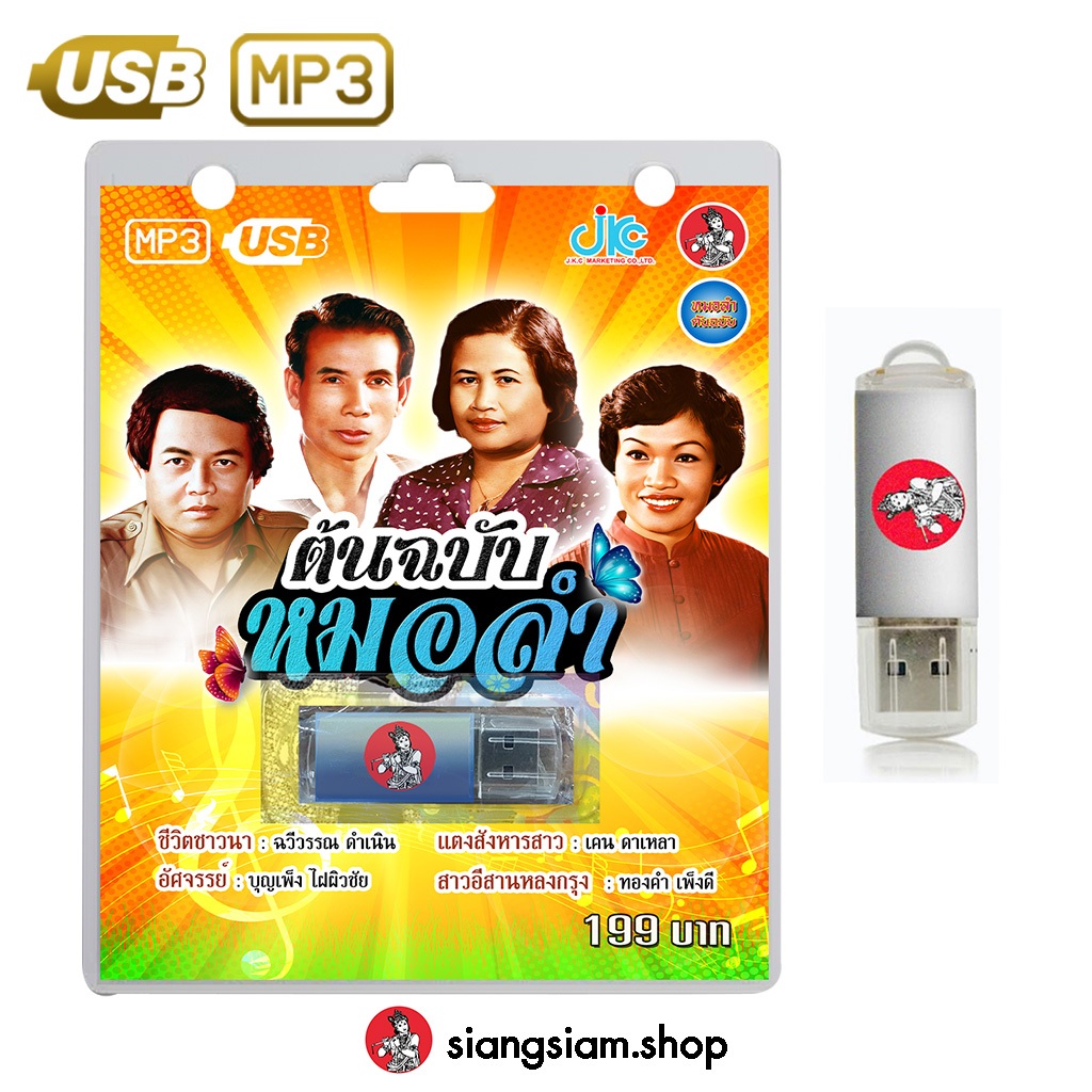 USB MP3 ต้นฉบับหมอลำอีสาน จัดเต็มกว่า 100 เพลง