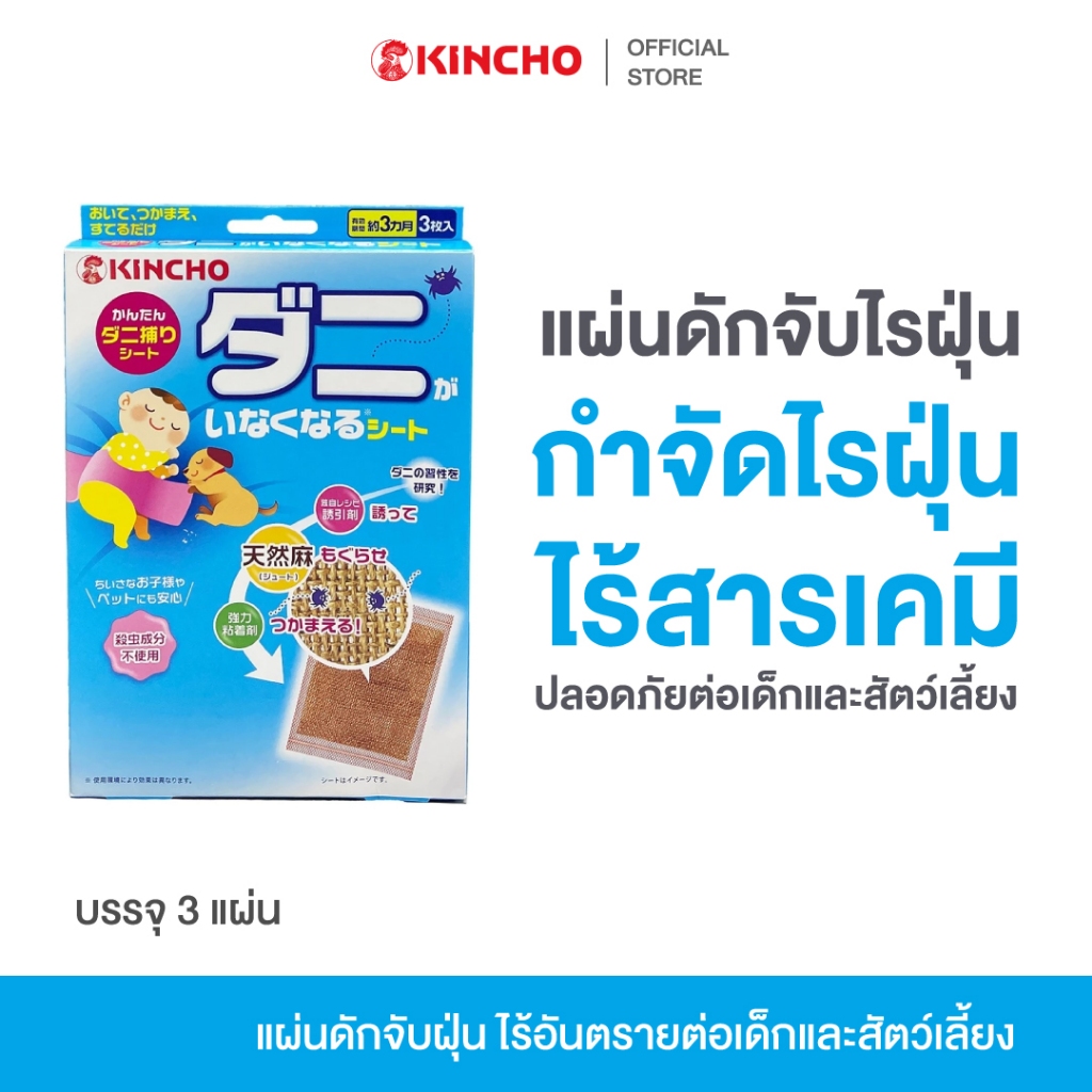 KINCHO MITE CATCHER SHEET คินโช แผ่นดักจับ ไรฝุ่น ในบ้าน ดูแล สะอาด ธรรมชาติ ปลอดภัย ใช้ง่าย