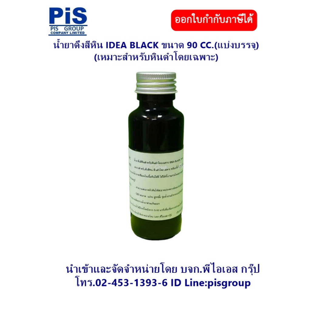BELLINZONI (ITALY) น้ำยาดึงสีหินกึ่งกันซึม IDEA DARK # 90 CC. (แบ่งบรรจุ)