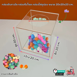 กล่องจับรางวัล ขนาด20x20x20cm. มีให้เลือก 8 สี (สินค้าพร้อมใช้งาน)