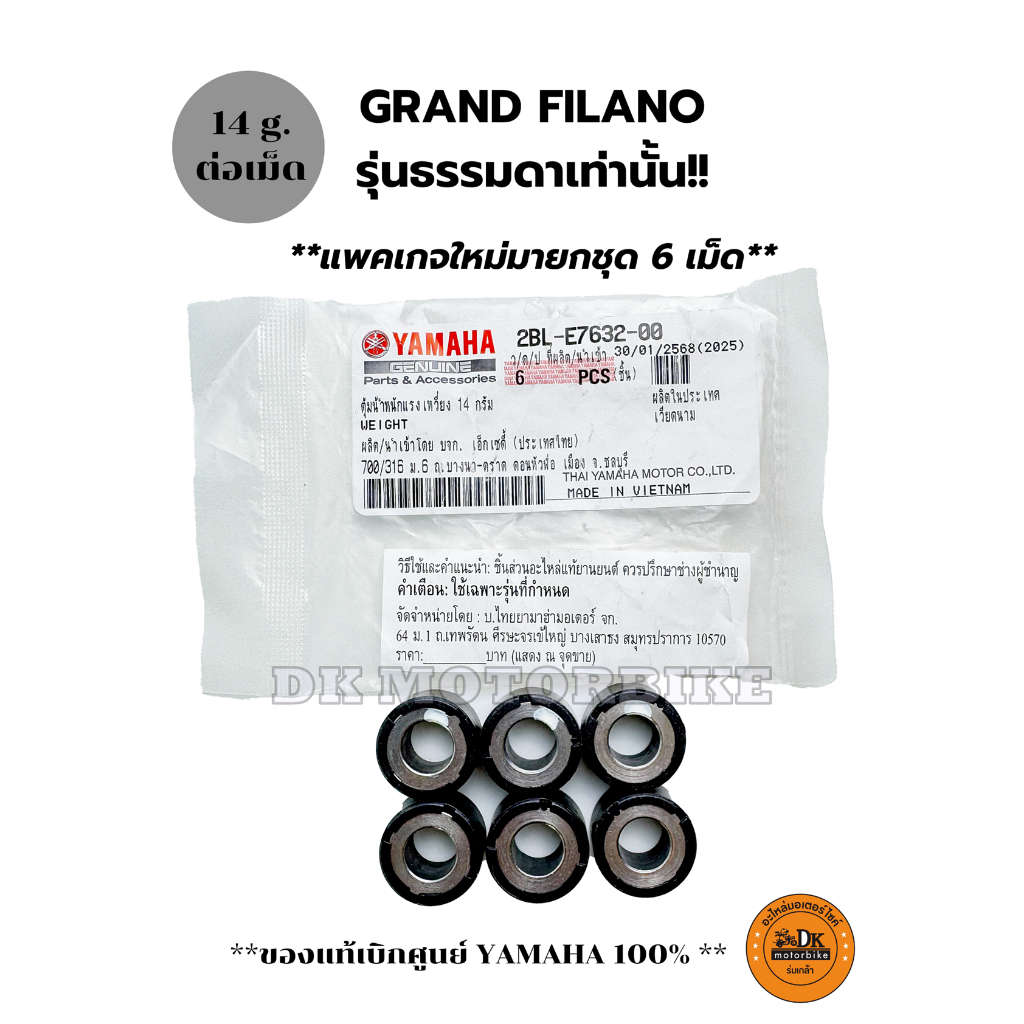 เม็ดตุ้มน้ำหนัก แท้ศูนย์ รถรุ่น GRAND FILANO รุ่นธรรมดา (ไม่ใช่รุ่น HYBRID) (2BL-E7632-00) ชุดละ 6 เม็ด (14 กรัม)
