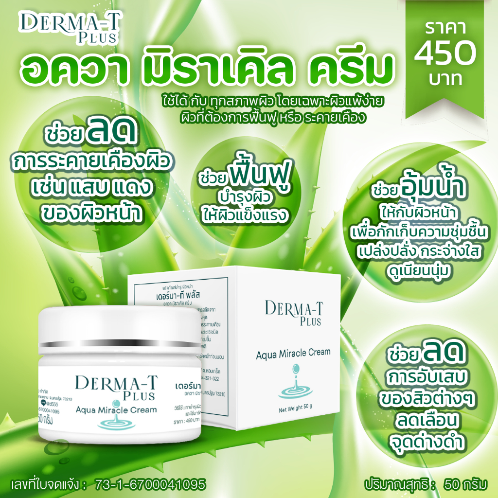 อควา มิราเคิล ครีม Aqua Miracle Cream
