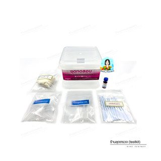 ชุดทดสอบปรอทในเครื่องสำอาง