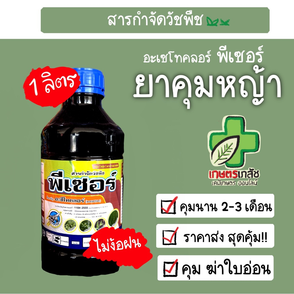 ราคาส่ง อะเซโทคลอร์ อะซีโทคลอร์ พีเซอร์ ยาคุมหญ้า  1  ลิตร