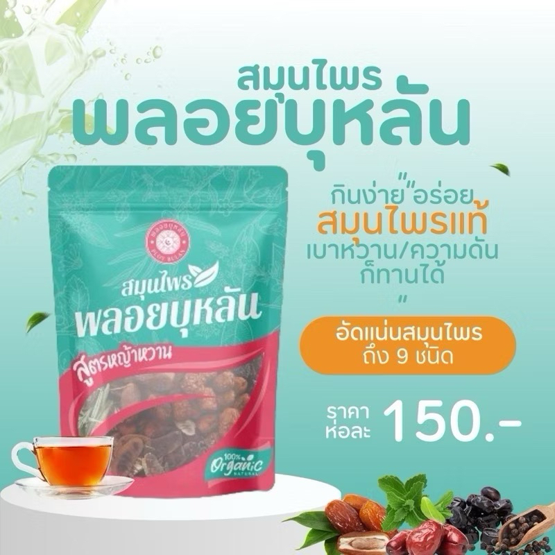 สมุนไพรพลอยบุหลัน สูตรหญ้าหวาน สมุนไพร 9 ชนิด Ploy Bulan Herb พลอยบุหลัน มีถุงสำหรับต้ม พร้อมแก้วให้ในซอง