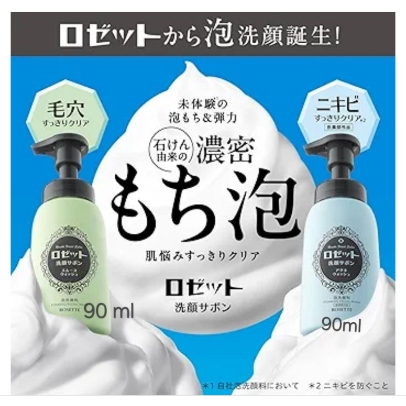 ขวด90ml/ รีฟิล170 ml โฟมล้างหน้า ปั๊มฟองนุ่มแน่น rosette smooth (เขียว)/ acne (ฟ้า)