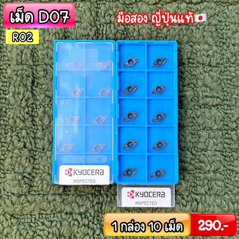 รวม เม็ด D07 มือสองญีปุ่นแท้