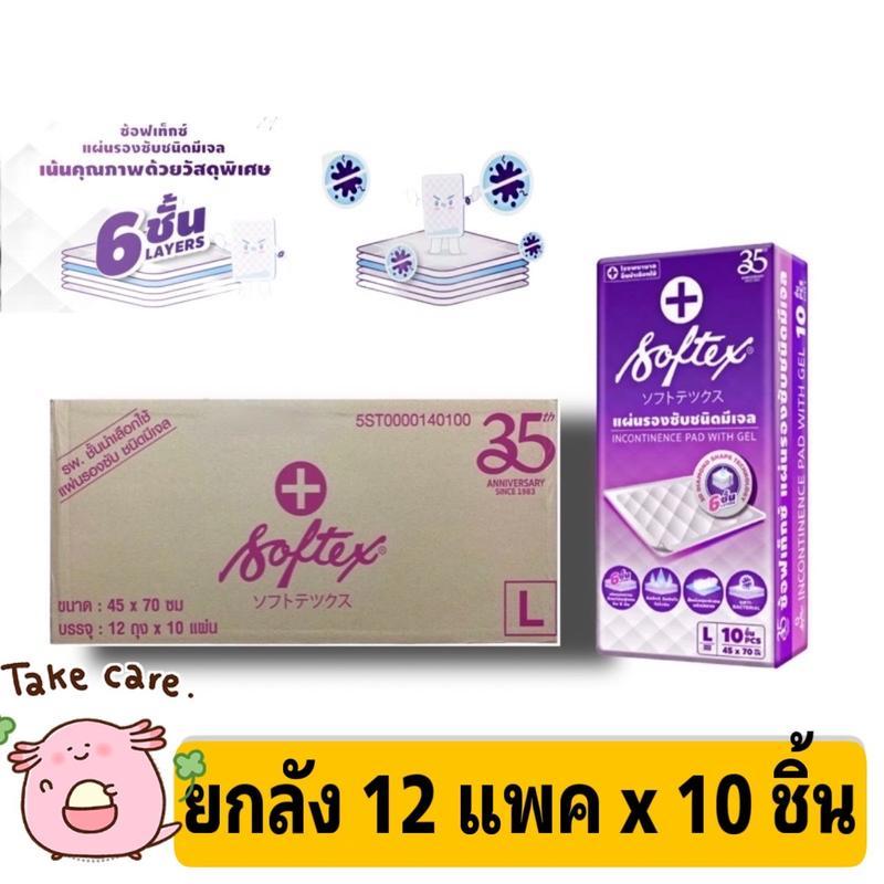 [ยกลัง] Softex แผ่นรองซับ ชนิดมีเจล 6 ชั้น ไซส์L 45x70 CM. แพค12ห่อ ห่อละ10ชิ้น ผู้สูงอายุ ซึมซับมาก
