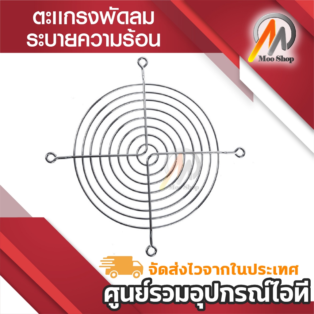 ตะเเกรงพัดลม 12cm ตะแกรงป้องกันพัดลม Metal Steel Wire Fan Grill Guard