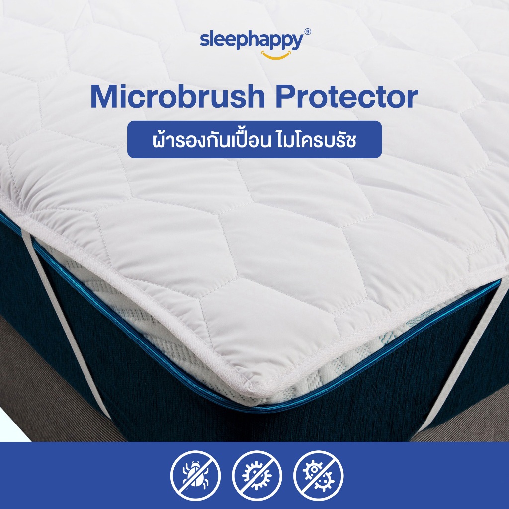 SleepHappy Microbrush Protector ผ้ารองกันเปื้อน ผ้ารองที่นอน กันไรฝุ่นและแบคทีเรีย ทนทาน 100% มียางรัดมุม 4 ด้าน