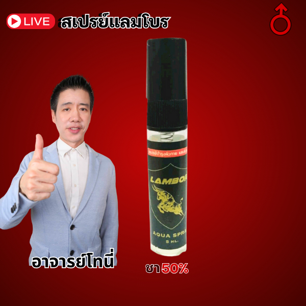 สเปรย์กลิ่นฟีโรโมน Spray LAMBOR แลมโบร สเปรย์ชะลอการหลั่ง กลิ่นฟีโรโมน (1 ขวด 5 ml.)