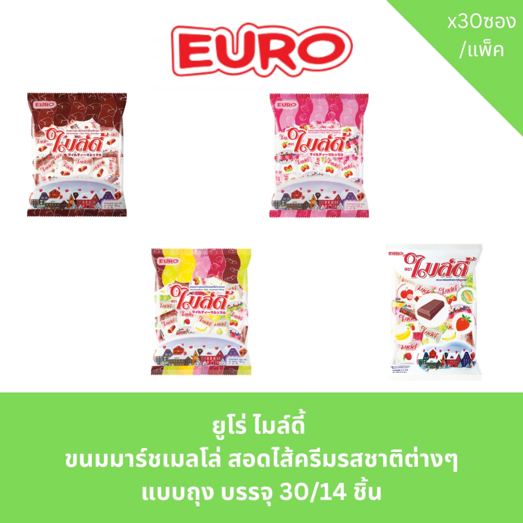 ยูโร่ ไมล์ดี้  ขนมมาร์ชเมลโล่ สอดไส้ครีมรสชาติต่างๆ แบบถุง บรรจุ 30/14 ชิ้น