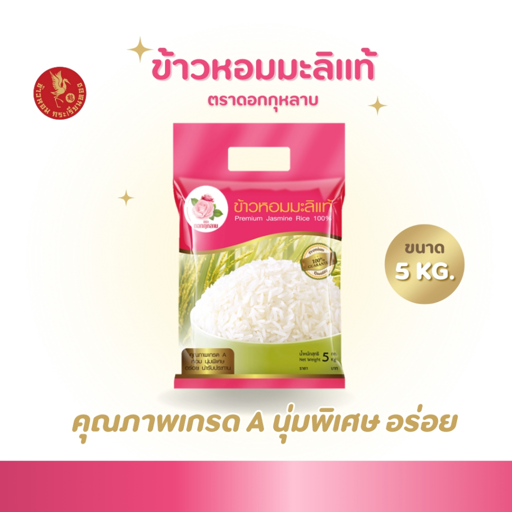 5 กิโลกรัม ข้าวหอมมะลิแท้ ตราดอกกุหลาบ *ขนาด 5 กิโลกรัม 1 ถุง*