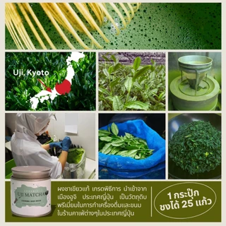 พร้อมส่ง 50g มัทฉะแท้จากเมือง UJI Tokyo ออแกนิก เกรดพิธีการ Ceremonial-grade Organic Certificate