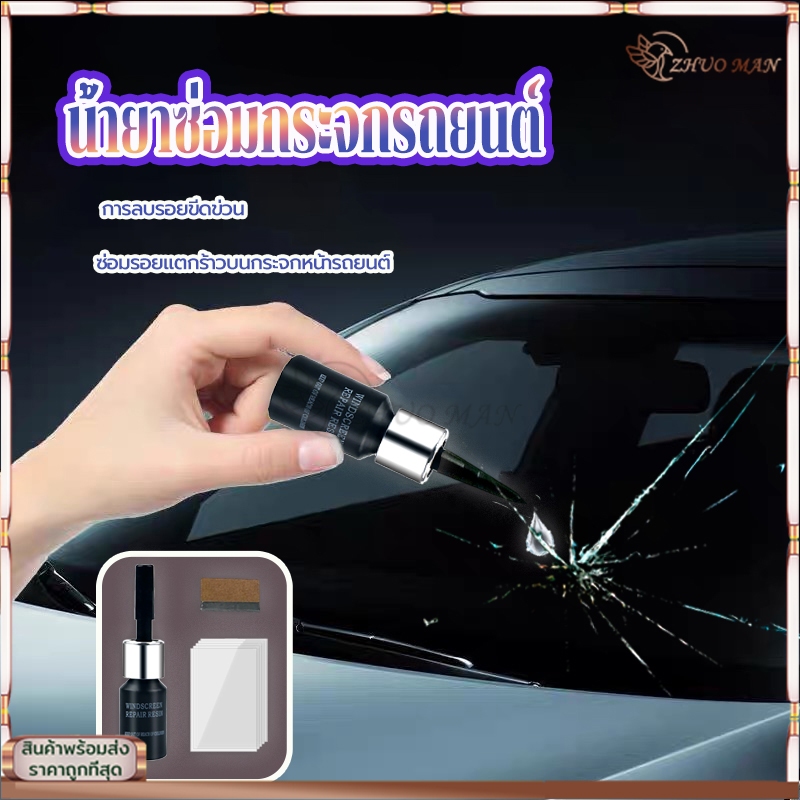 น้ำยาซ่อมกระจก ชุดซ่อมกระจกรถยนต์ น้ำยาลบรอยร้าวกระจก น้ำยาซ่อมแซมกระจก ซ่อมแซมรอยร้าว เพียงแค่ 1หยด