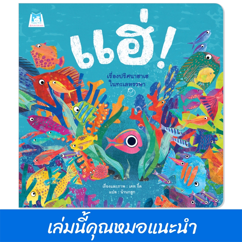 Plan For Kids หนังสือเด็ก เรื่อง แฮ่ (เรื่องปริศนาฮาเฮในทะเลหรรษา) นิทาน หมอแนะนำ