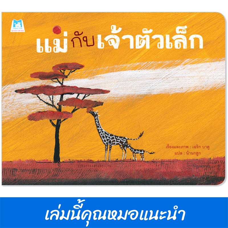 Plan For Kids หนังสือเด็ก เรื่อง แม่กับเจ้าตัวเล็ก (ปกอ่อน) นิทาน หมอแนะนำ
