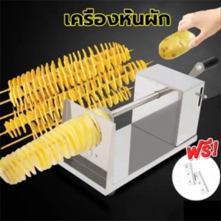 Meters_Bonwe1  เครื่องทำมันฝรั่งเกลียว หั่นมันฝรั่งเกลียวหมุ…