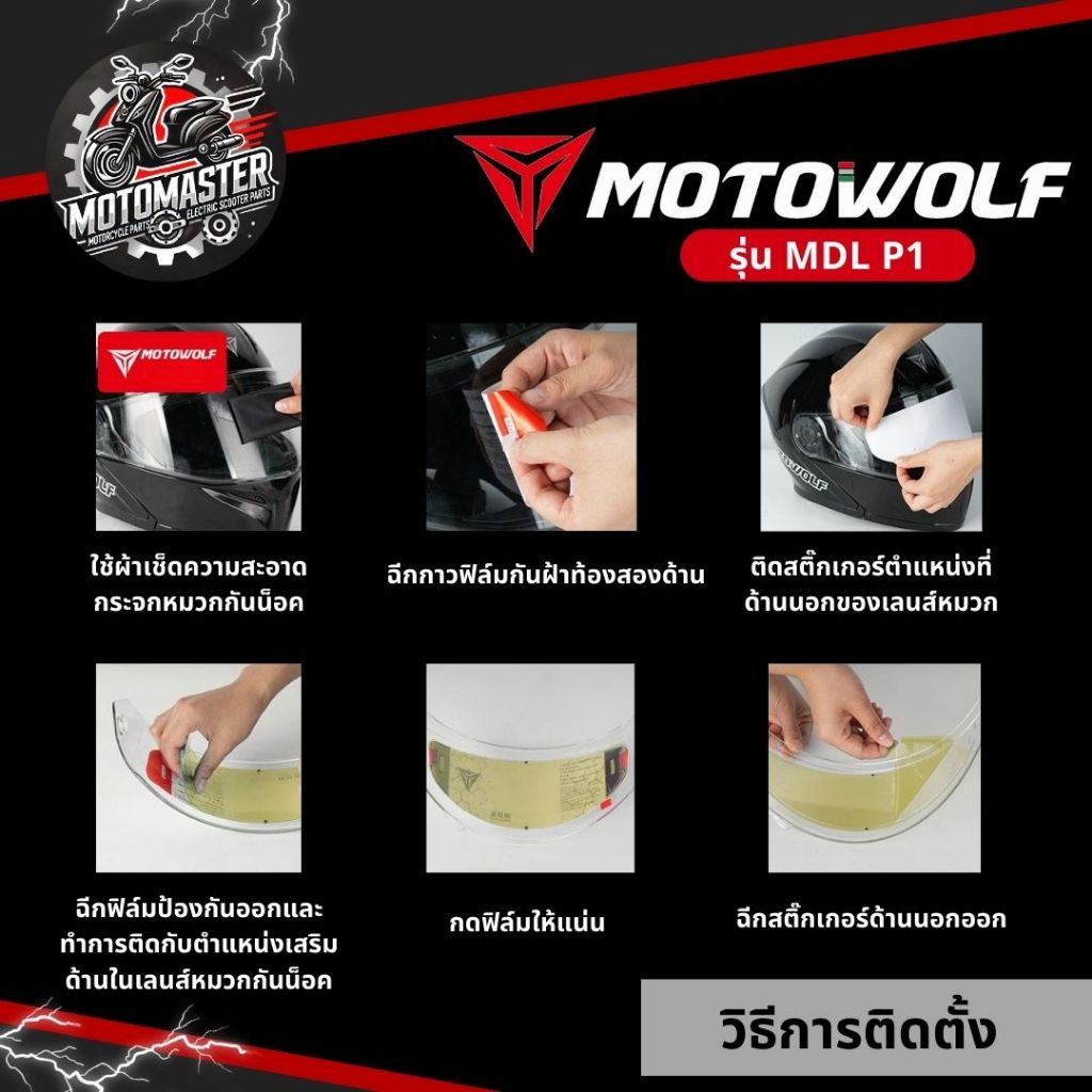 MOTOWOLF MDL P1 ฟิล์มกันฝ้าติดหมวกกันน็อค ของแท้ สำหรับขี่รถจักรยานยนต์ ANTI FOG Full face Helmet ราคา ถูกที่สุด ดีลบีเคเค แกลเลอรีภาพที่ 5