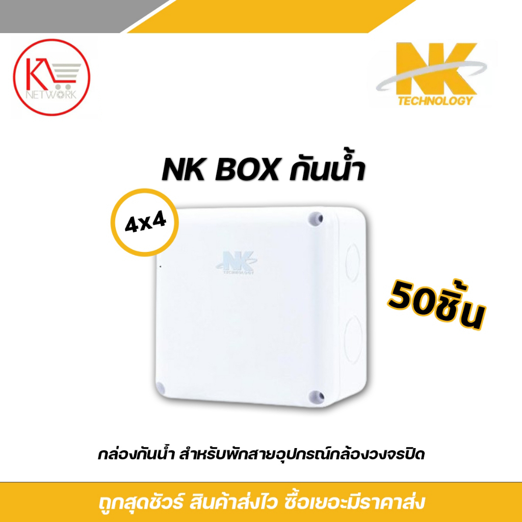 NK box กล่องพักสาย CCTV กล้องวงจรปิด Boxกันน้ำ 4x4 X50 กล่องกันน้ำ