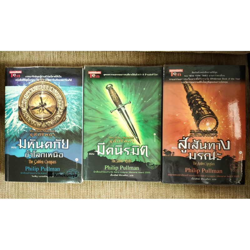 ธุลีปริศนา (His Dark Materials) 3 เล่มจบ