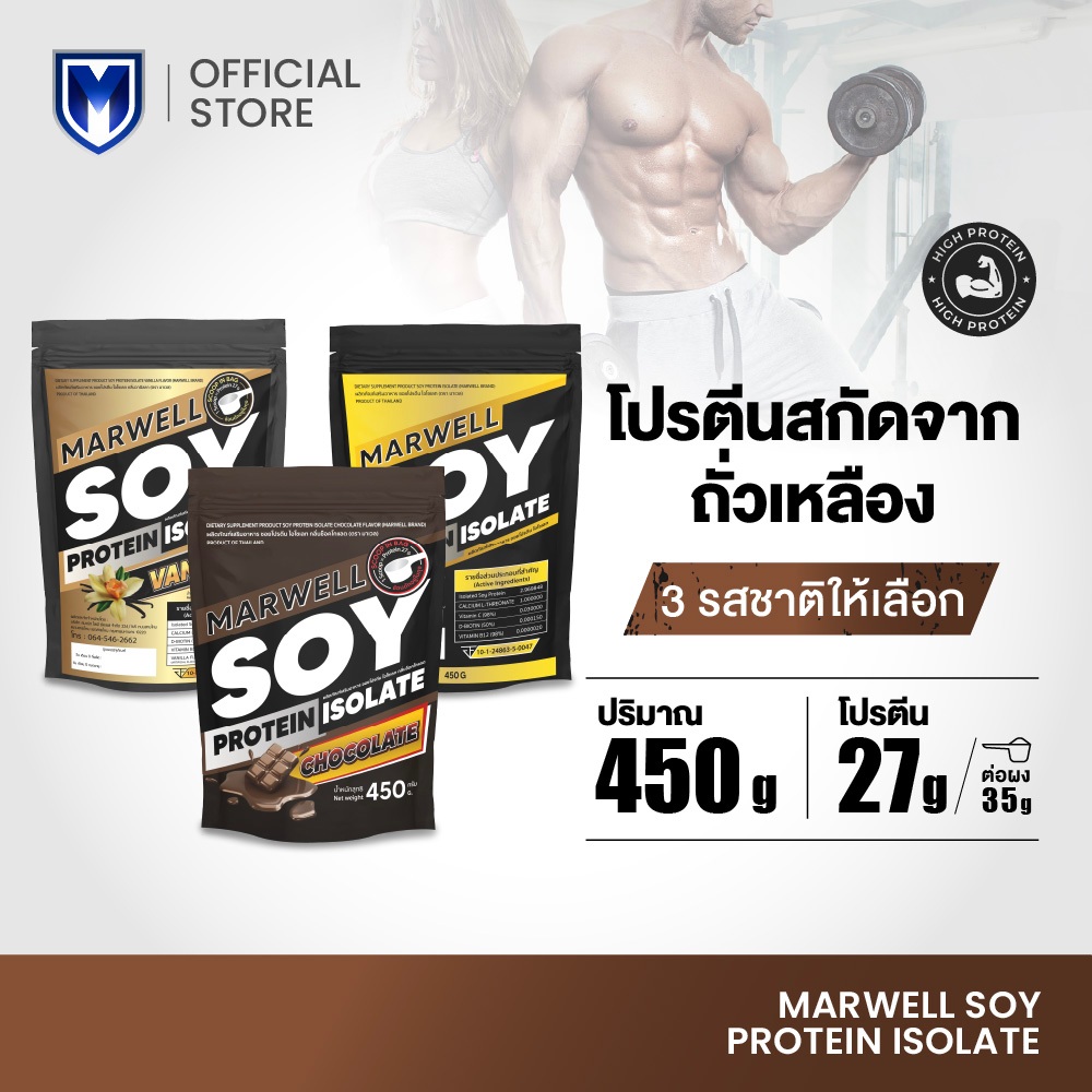 Marwell Soy Protein ซอยโปรตีน 3 รสชาติ ขนาด 450 กรัม