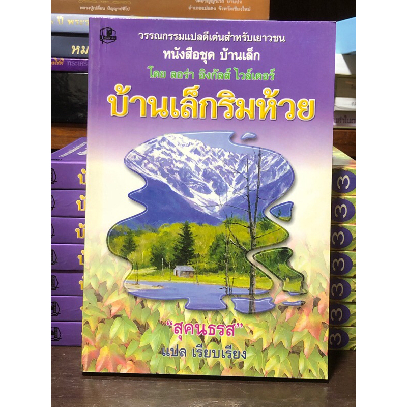 [หนังสือมือ1 สภาพ 90%] บ้านเล็กริมห้วย หนังสือชุดบ้านเล็ก เล่ม 3
