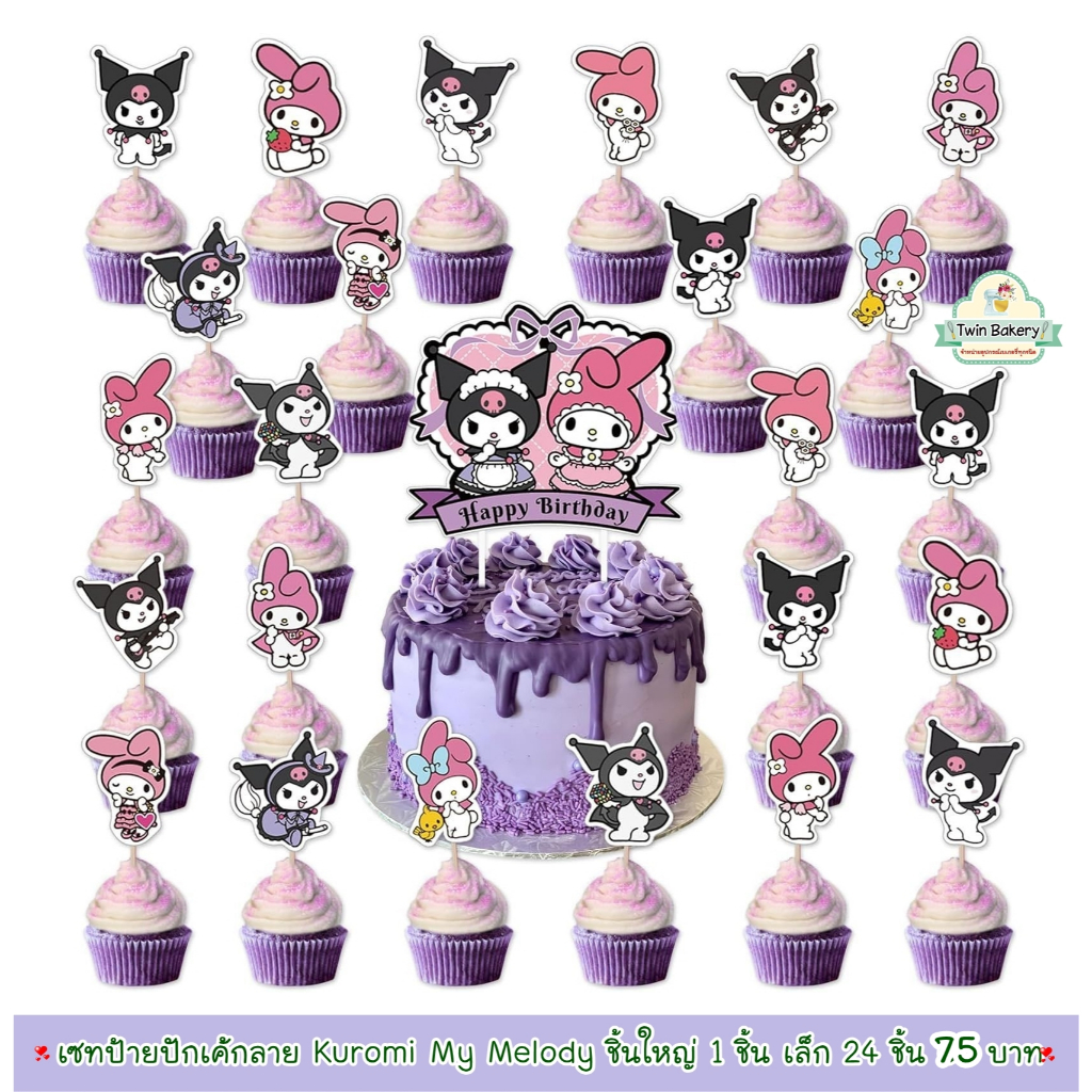 💥พร้อมส่ง💥ป้ายปักเค้กลาย Kuromi My Melody