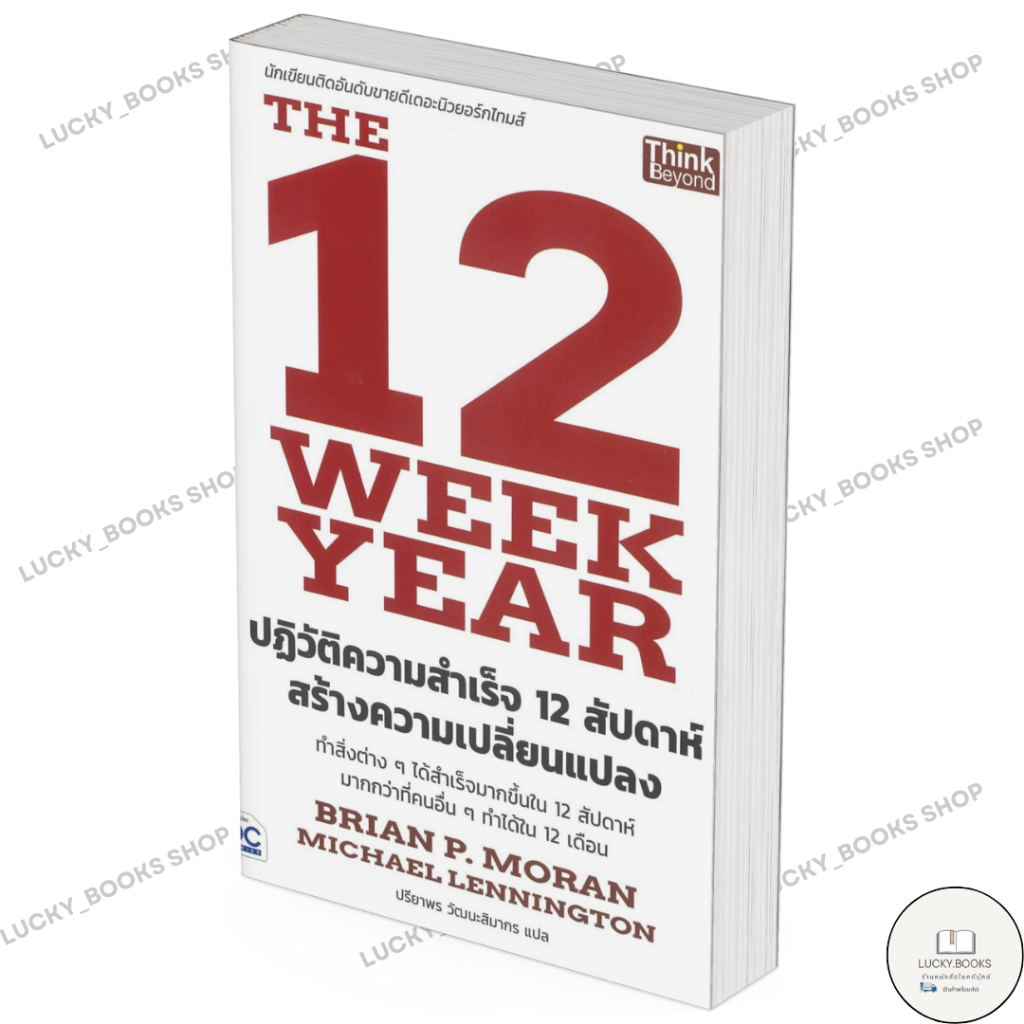 หนังสือ The 12 Week Year ปฏิวัติความสำเร็จ 12 สัปดาห์ สร้างความเปลี่ยนแปลง