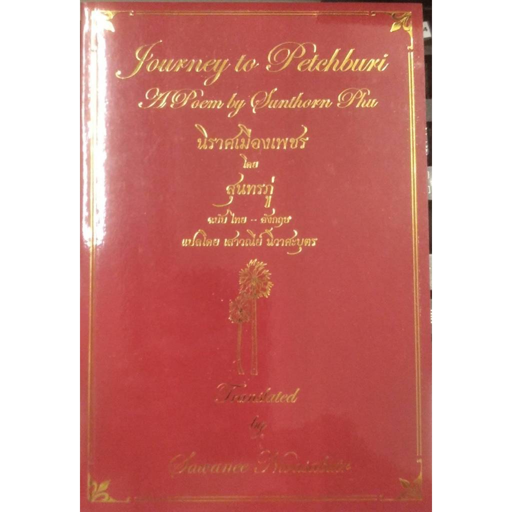 [Chulabook] หนังสือ นิราศเมืองเพชรของสุนทรภู่ ฉบับ ไทย-อังกฤษ (9786163829245) c111
