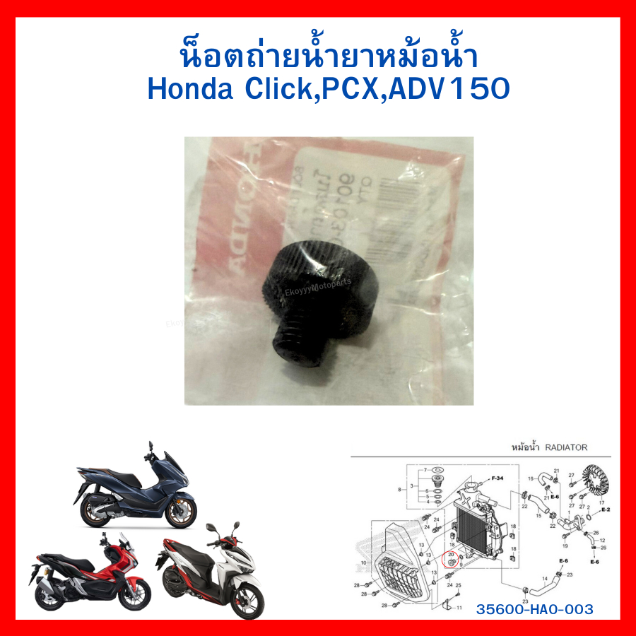 น็อตถ่ายน้ำยาหม้อน้ำ โบ้ลท์ถ่ายน้ำหล่อเย็น Honda Click,PCX,ADV150 แท้ศูนย์ Honda (90103-GET-003)