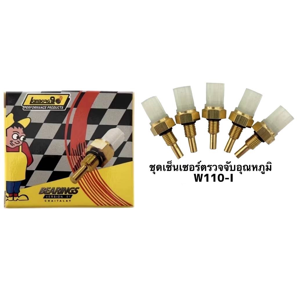 เซ็นเซอร์วัดอุณหภูมิ ชุดตรวจจับอุณหภูมิCLICK125i/150i/PCX/CBR150/WAVE110-i 2021/SPARK135/MIO125 - รูปที่ 2