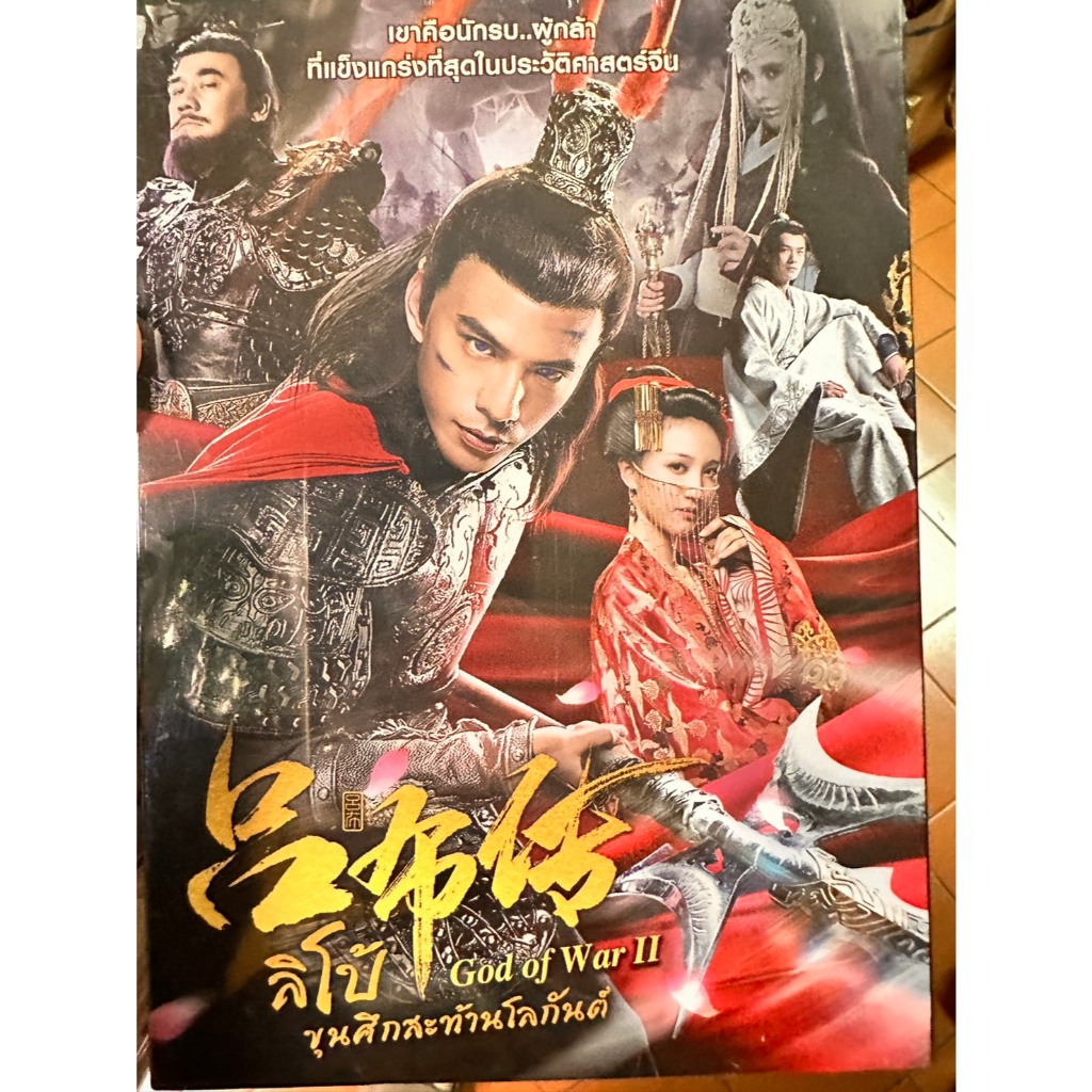 DVD : God of War 2 (2021) ลิโป้ ขุนศึกสะท้านโลกันต์