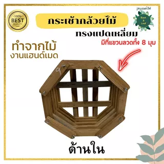 กระเช้ากล้วยไม้ทรงแปดเหลี่ยม งานไม้แฮนด์เมด สำหรับปลูกต้นกล้วยไม้ เฟิร์น เดฟ มีหลายขนาดให้เลือกแข็งแรง เป็นธรรมชาติ