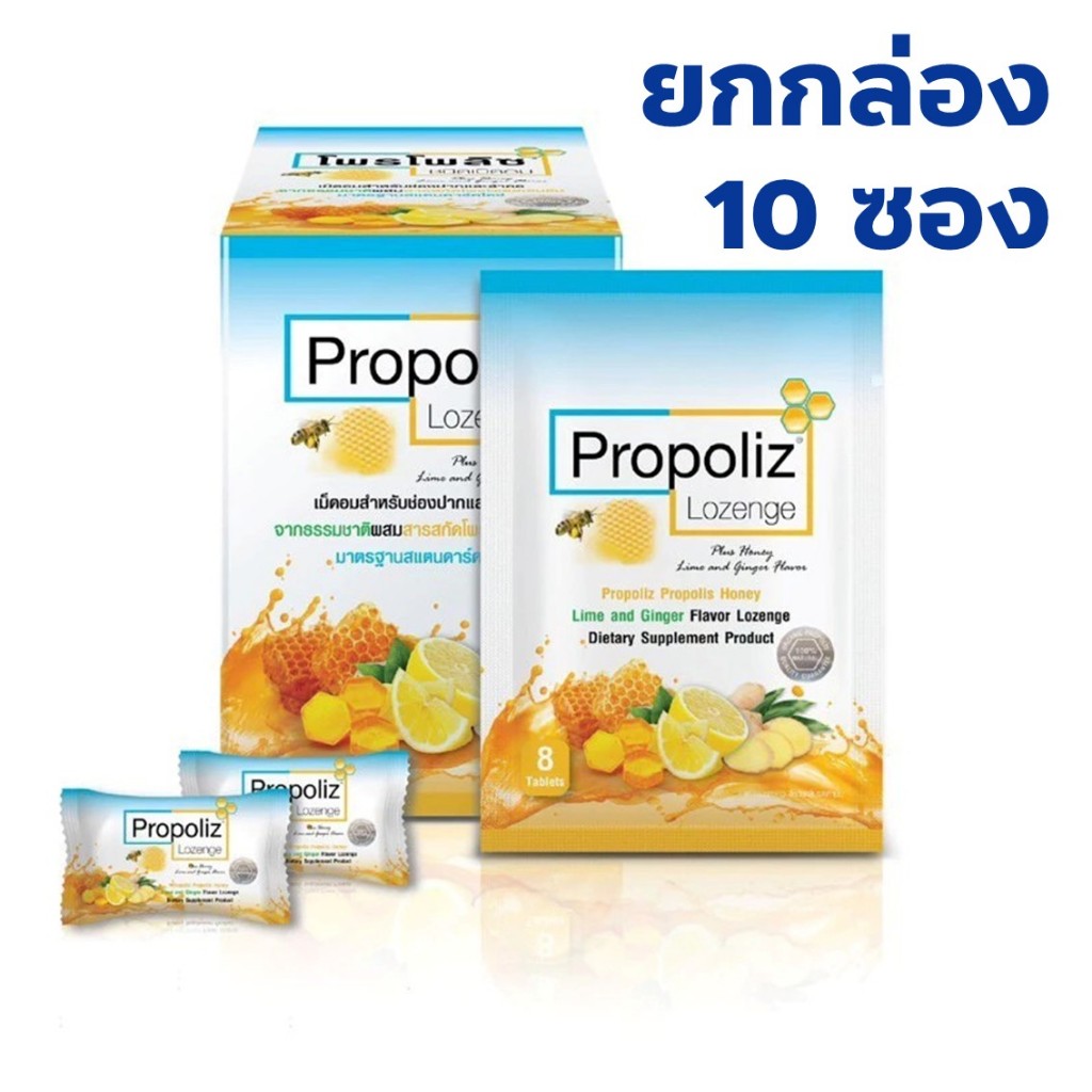 [ยกกล่อง10ซอง] PROPOLIZ LOZENGE PLUS ชนิดเม็ดอมซองละ8เม็ด