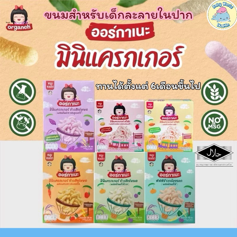 Organeh ออร์กาเนะ มินิแครกเกอร์ พัฟข้าวกล้องงอก จากข้าวสังข์หยดออร์แกนิค ข้าวอบ พัฟ 6M+ มีฮาลาล ขนมเด็ก อาหารเด็ก