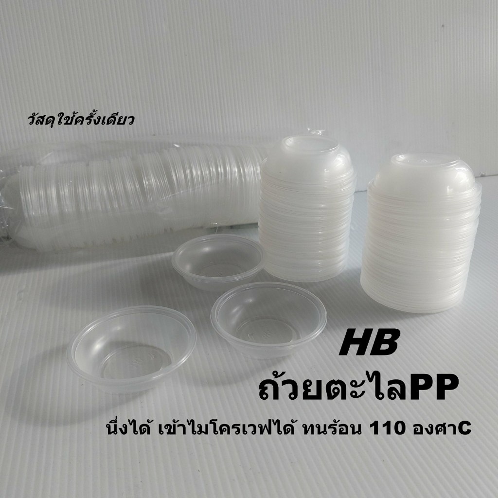 ถ้วยขนมตะไลวัสดุPPขนาด7ซม.ความจุ45CC.ทนความร้อนสูงสุด110องศาCสินค้ามีมอก.