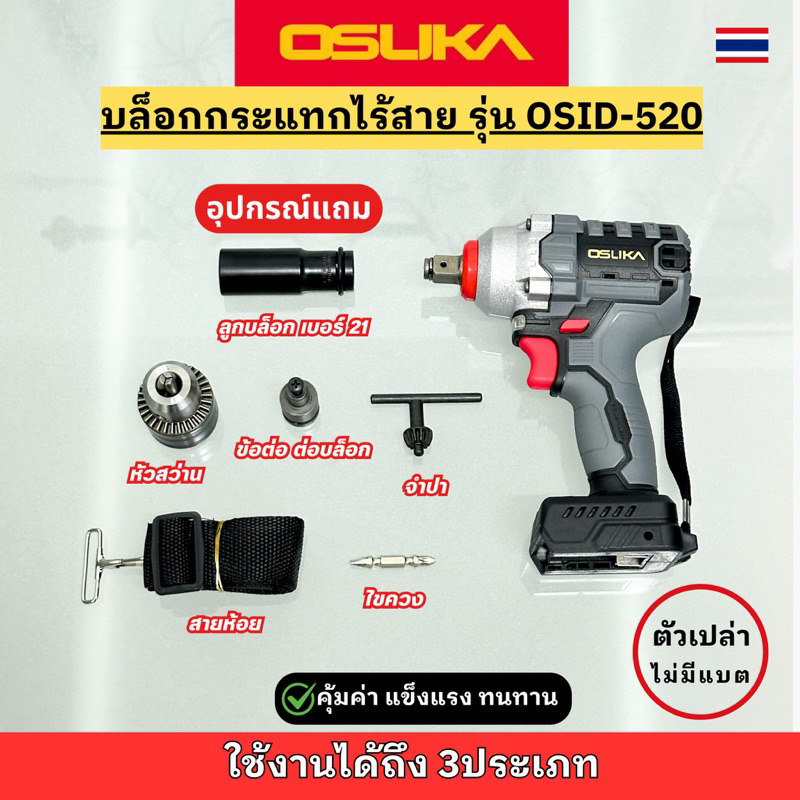 บล็อกไฟฟ้า (ไม่มีแบต) Osuka แรงบิด420Nm. OSID-520