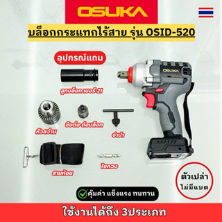 บล็อกไฟฟ้า (ไม่มีแบต) Osuka แรงบิด420Nm. OSID-520