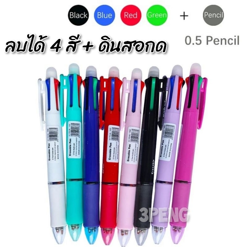 ปากกา ลบได้ 5 in 1 ปากกาลบได้ 4สี + ดินสอกด 0.5 mm
